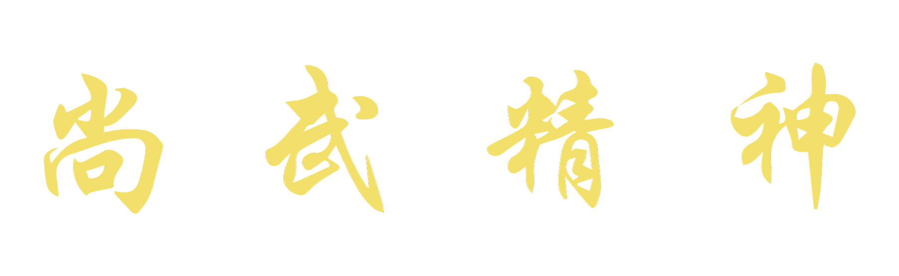 shang-wu-jing-shen-yellow